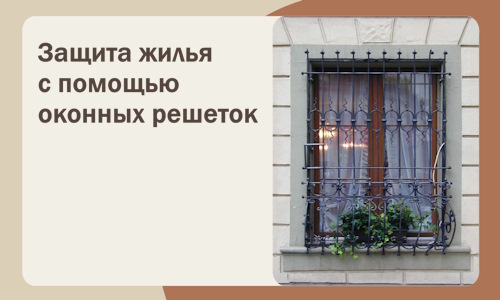 Защита жилья с помощью оконных решеток в Троицке